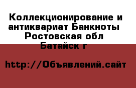 Коллекционирование и антиквариат Банкноты. Ростовская обл.,Батайск г.